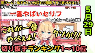 ホロライブ毎日切り抜きランキング【2020年5月29日】