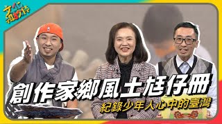 創作家鄉風土尪仔冊📚 ｜文化相放伴EP73 ft.盧彥芬、吳庭耀