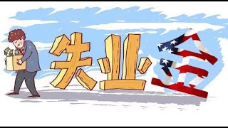 美国失业金领取 Unemployment insurance benefits (纽约2020年4月份)