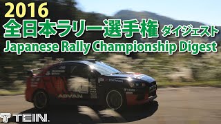 TEIN 2016 全日本ラリー選手権 ダイジェスト / 2016 Japanese Rally Championship Digest