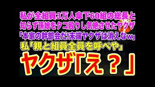 【スカッとする話】私が全組員3万人傘下60組の女総長と知らず孫娘をタコ殴りし気絶させたヤクザ若頭｢本家の幹部会だ！末端ヤクザは消えなw｣私｢親と組員全員を呼べや｣【修羅場】