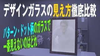 デザインガラスの見え方徹底比較　～パターン・ドット柄のガラスで一番見えないのはどれ～