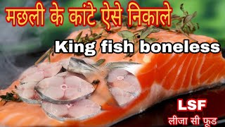 How to boneless king fish ।मछली में से कांटे निकाले। Liza Sea Food । LSF । अहमदाबाद