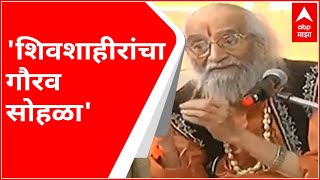 Babasaheb Purandare: शिवशाहीरांचा गौरव सोहळा;शिवशाहीर बाबासाहेब पुरंदरे यांचं संपूर्ण भाषण ABP Majha