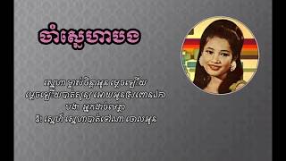 ចាំស្នេហាបង​ Cham Sneaha Bong ច្រៀងដោយ​ ហួយ​ មាស