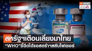 สหรัฐฯเตือนเลี่ยงมาไทย “WHO”ชี้ฉีดได้แอสตร้าฯสลับไฟเซอร์ | TNN ข่าวค่ำ | 10 ส.ค. 64