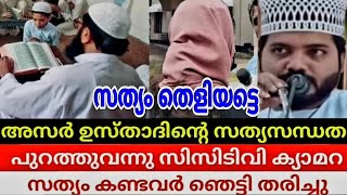 സത്യം തെളിയട്ടെ അസർ ഉസ്താദിന്റെ... പുറത്തു വന്നു സിസിടിവി ക്യാമറ... സത്യം കണ്ടവർ അത്ഭുതം പെട്ടു