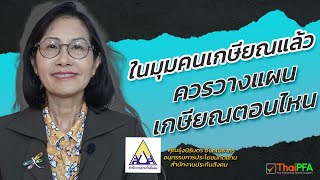 วางแผนเกษียณตอนไหนเหมาะสมที่สุด ในมุมมองของคนที่เกษียณแล้ว