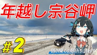 年越し宗谷岬#2　[道の果ての景色を訪ねて]　[VOICEPEAK車載]