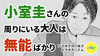 【ひろゆき】小室圭さんの周りにいる大人は無能ばかり！やばいよ。この無能弁護士。【切り抜き/論破】