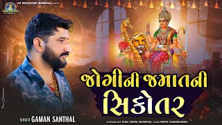 Gaman Santhal - Jogi Ni Jamat ni Sikotar || @jaygogasoundofficial5446