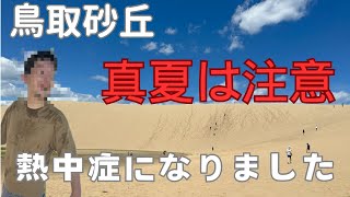 【鳥取砂丘】夏の青空が絶景で観光＆グルメ等オススメです