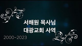 서해원 원로목사님 대광교회 사역영상