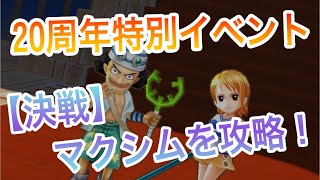 【サウスト】 20周年 特別イベント 【決戦】マクシムを攻略！