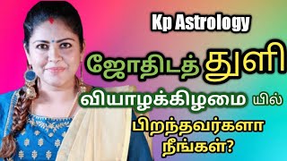 வியாழக்கிழமை பிறந்தவர்கள்/ஜோதிடத்துளி/Kp Astrology in Tamil/Subashree Soundarrajan