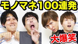 【大爆笑】モノマネ100連発できるまで終われま100！！！