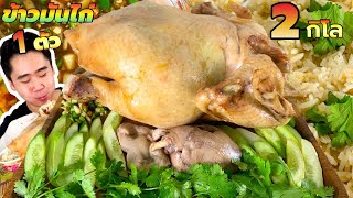 กินข้าวมันไก่ทั้งตัว 2 กิโล น้ำจิ้มแซ่บพิเศษพริกขิง ข้าวมันร้อนๆ 5 ถ้วย | ดมข้าว