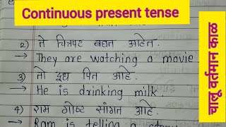 चालू/ अपूर्ण वर्तमान काळातील वाक्यरचना|#continuouspresenttense|#englishgrammar #trending #viral