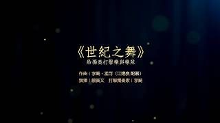 孟可/李飆作曲 江賜良配器 打擊樂協奏曲《世紀之舞》 HD