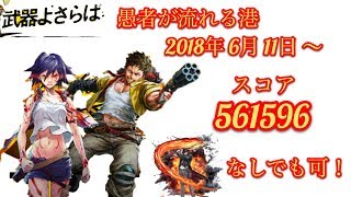 【武器よさらば】ギルド戦 愚者が流れる港 2018年6月11日 〜 トミー持ち ザッツライトなしver スコア561596