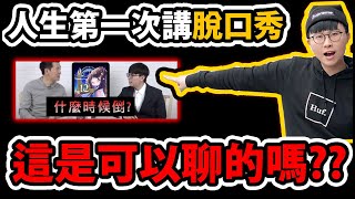 【神魔之塔】居然要倒了!?😱『第一次上台講脫口秀！』🔥勁爆發言🔥回憶12年神魔旅程🥶與你＂箱＂伴！💥老玩家哭了💥【12年神魔電玩展/北流表演】