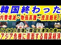 【ゆっくり解説】韓国の絶望！無能でアホなユン氏によって経済危機が拡大する韓国に専門家も匙投げるwー韓国速報