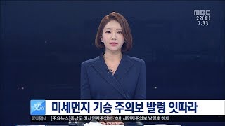 [대전MBC뉴스]대전 하루 세 차례나 미세먼지주의보 발령