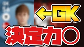 GKなのに決定力高過ぎる奴【ウイイレ2021アプリ】