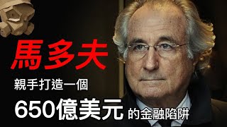 「粵語廣東話 - 中文字幕」馬多夫 , 650億美元的驚天金融陷阱 , 但雪球如何巨大 , 也逃不過金融海嘯 .......... ?? 【頭盔說案】