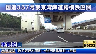 [HD]【国道357号東京湾岸道路】横浜 磯子区新杉田町→金沢区鳥浜町→幸浦 車載動画