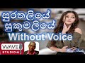 Surathaliye Sukumaliye Karaoke Without Voice සුරතලියේ සුකුමලියේ karaoke
