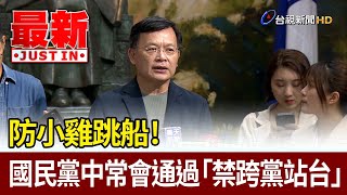 防小雞跳船！ 國民黨中常會通過「禁跨黨站台」【最新快訊】