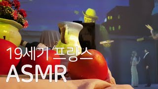 [ASMR] 19세기 프랑스 체험 미술관 ASMR