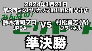 鈴木清司プロVS村松勇志2024年1月21日第3回ミンビリカップinLink和光市店準決勝（ビリヤード試合）