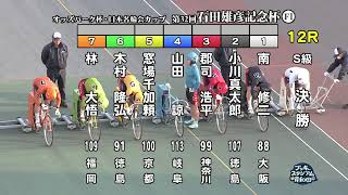 【岸和田競輪場】令和６年１月９日 12R オッズパーク杯 日本名輪会カップ 第32回石田雄彦記念杯 FⅠ　3日目【ブッキースタジアム岸和田】