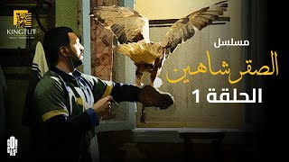 مسلسل الصقر شاهين - الحلقة (1) - تيم حسن و رانيا فريد شوقي