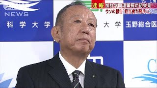 加計理事長が謝罪　うその報告“担当者が勝手に”(18/06/19)