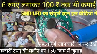 चार्जिंग वाले बल्ब को कैसे रिपेयर करें // Smd led को कैसे चेंज किया जाता है#repairing #ledlights 🤔