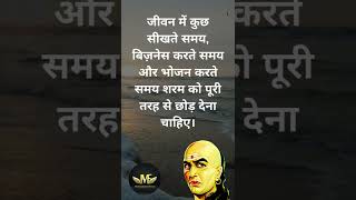 Chanakya niti | जीवन में कुछ सीखते समय  #shorts #time #viral Motivational Fever #youtubeshorts