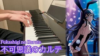 不可思議のカルテ-Hukashigi no Karute/青春ブタ野郎はバニーガール先輩の夢を見ないedピアノ