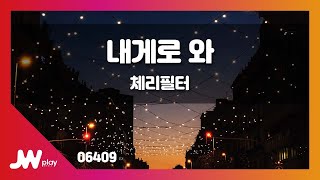 [JW노래방] 내게로 와 / 체리필터 / JW Karaoke