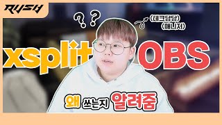 EP.01 엑스스플릿 OBS 쓰는 이유