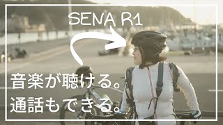 【ロードバイク女子が検証】通話も音楽もできるサイクルヘルメット【SENA R1】