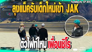 ลุงแม็ครับเด็กใหม่เข้า JAK ตัวไฟท์ใหม่ เพื่อนชิโร | GTAV |  EP.900