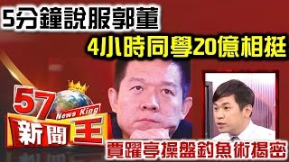 5分鐘說服郭董、4小時同學20億相挺 賈躍亭操盤釣魚術揭密 -余健源《５７新聞王》精華篇