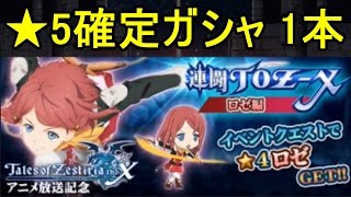 【テイルズオブリンク】★5確定ガシャで引いたキャラとTOZ-Xイベントへ！4