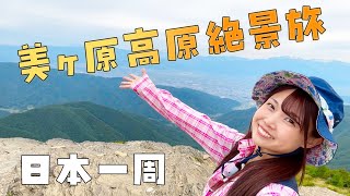 【長野県】美ヶ原高原の雄大な景色に感動旅【日本一周女子ひとり車中泊旅はラストの県】