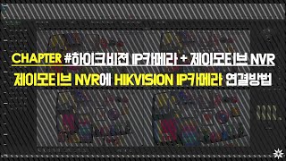 제이모티브NVR과 하이크비젼(HIKVISION) IP CCTV CAMERA 연결방법