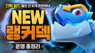 원래도 좋았는데 더 세져버린 랭커덱 등장 (인트로만 봐도 진화 일드 개사기 인정?) 【클래시로얄 덱추천】