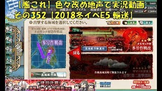 【艦これ】色々改め地声で実況動画　その352【2018冬イベE5甲　輸送】